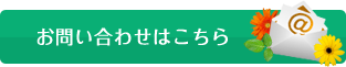 お問い合わせはこちら