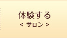 体験する<サロン >