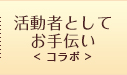 伝える<コラボ >
