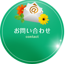 お問い合わせ Contact