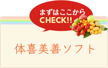 まずはここからCheck健康支援システム（体質判定アプリ）