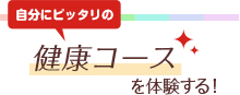 自分にピッタリの開講教室サロンを体験する！
