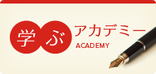 学ぶアカデミー ACADEMY