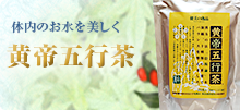 体内のお水を美しく、黄帝五行茶