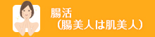 腸活コース