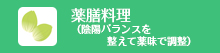 薬膳料理コース