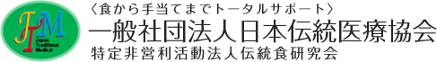 日本伝統医療協会 NPO 法人伝統食研究会