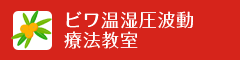 ビワ温湿圧波動療法教室