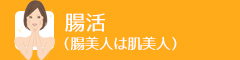 腸活（腸美人は肌美人）