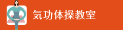 気功体操教室
