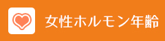 女性ホルモン年齢