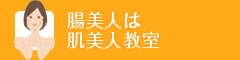 腸美人は肌美人教室