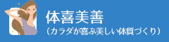 体喜美善（カラダが喜ぶ美しい体質づくり）