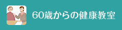 60歳からの健康教室
