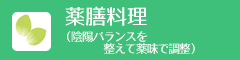 薬膳料理教室（陰陽バランスを整えて薬味で調整）