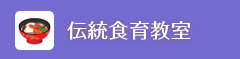 伝統食育教室