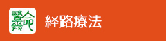経路療法