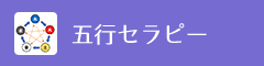 五行セラピー