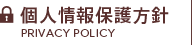 個人情報保護方針 PRIVACY POLICY