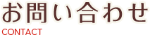 お問い合わせ