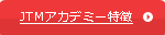 JTMアカデミー特徴