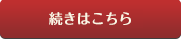 続きはこちら