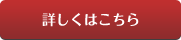 詳しくはこちら