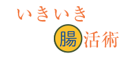 いきいき腸活術