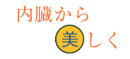 内臓から美しく