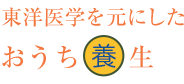 東洋医学を元にした養生術・食生活術
