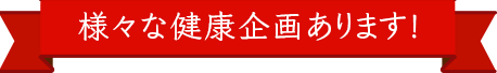 様々な健康企画あります！