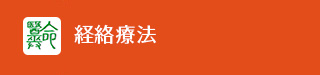 伝承ビワ療法