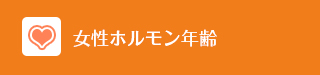 女性ホルモン年齢