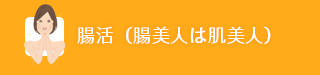腸活