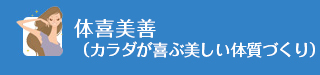 体喜美善