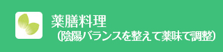 薬膳料理
