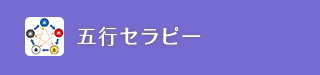 五行セラピー