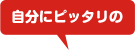 自分にピッタリの