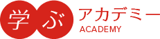 学ぶアカデミー ACADEMY