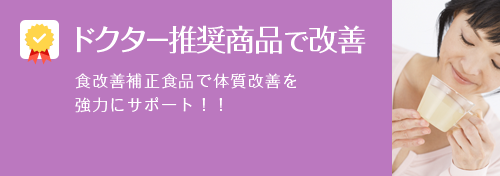 ドクター推奨商品で改善
