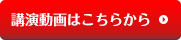 講演動画はこちらから