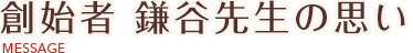 創始者 鎌谷先生の思い