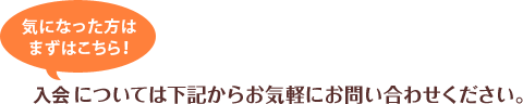 当協会へのご質問・お申込みは下記からお気軽にお問い合わせください。