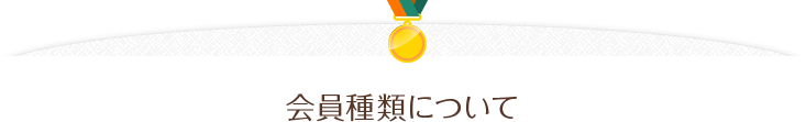 会員種類について