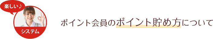 ポイント会員のポイント貯め方について