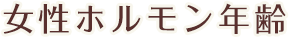 女性ホルモン年齢