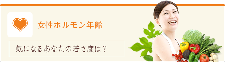 女性ホルモン年齢