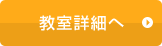 教室詳細へ