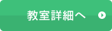教室詳細へ