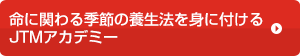 JTMアカデミー